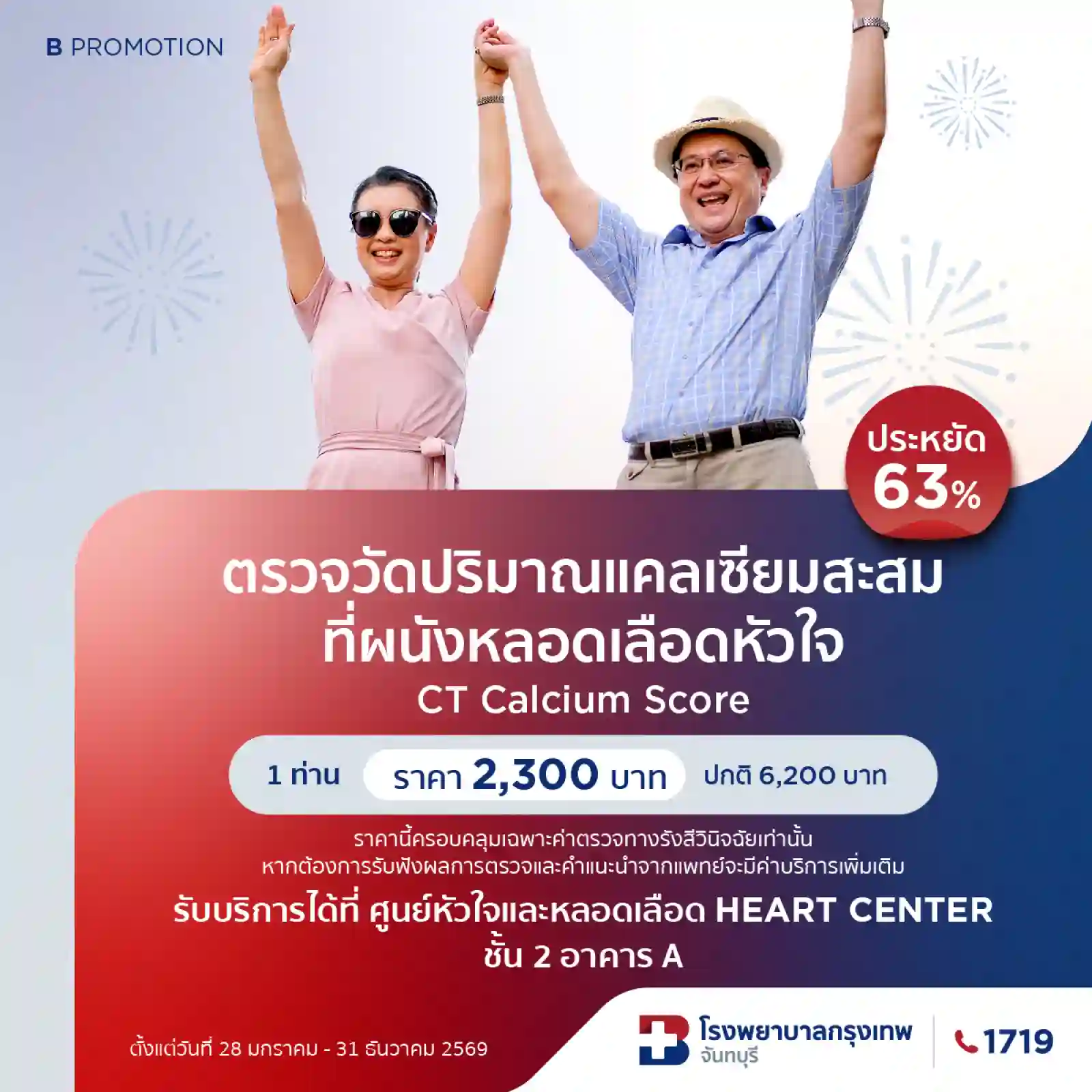 รูปภาพต่างๆของแพ็คเกจโปรโมชั่น CT Calcium Score ตรวจวัดปริมาณแคลเซียมสะสมที่ผนังหลอดเลือดหัวใจ